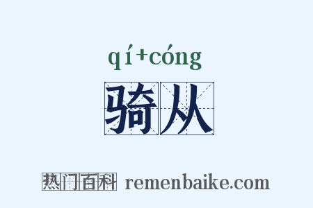 骑从是什么意思的图片